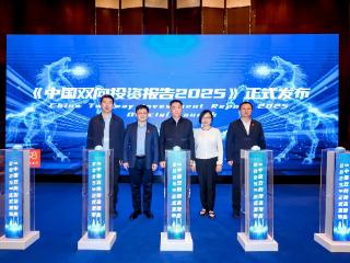 扩大双向投资 共促全球发展 《中国双向投资报告2025》发布活动暨国际投资专家委员会春季研讨会在京举行