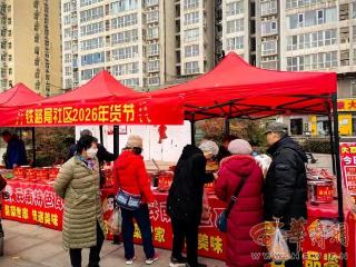 108坊故事丨新春嘉年华 年货合家欢——铁路局社区2026年货节火热开启