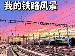 “我的铁路风景”是一种时代表达