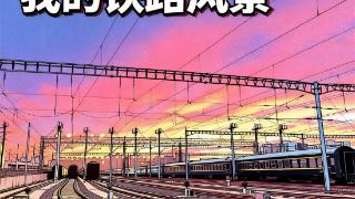 “我的铁路风景”是一种时代表达