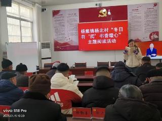 郯城县杨集镇开展“冬日有‘悦’书香暖心”全民阅读活动