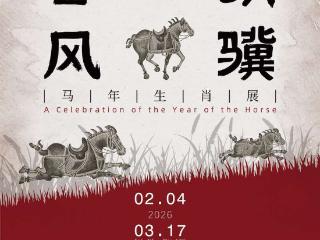 上海博物馆“春风骐骥：马年生肖展”启幕