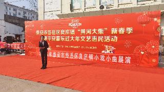 良庄镇“黄河大集”新春季暨平安喜乐过大年文艺惠民活动启幕 绘就新春惠民暖图景