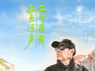 一起听贾平凹的乡音朗读！贾平凹朗读影像集《岳色河声》首发暨《消息》纪录片首映