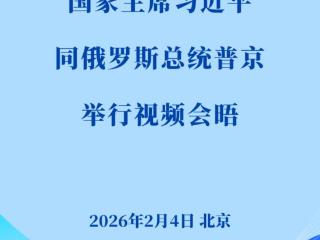 新华社权威快报 | 习近平同俄罗斯总统普京举行视频会晤