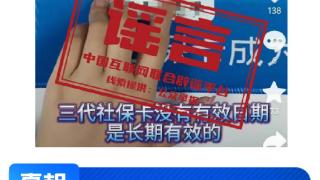 社保卡没有有效期、奶茶等于准毒品、微信好友数量过多会被封号……必须澄清！中国互联网联合辟谣平台1月辟谣榜