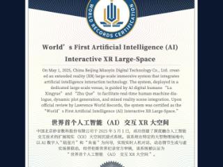妙音数科获劳伦斯世界纪录“世界首个人工智能（AI）交互XR大空间”认证