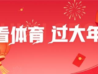 看体育，过大年：新民俗背后的中国体育变革