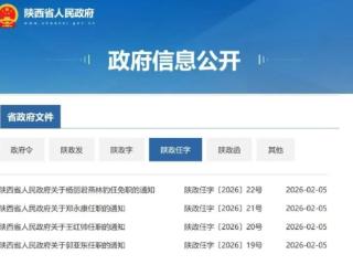 2月5日 陕西省政府发布最新人事任免