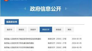 2月5日 陕西省政府发布最新人事任免
