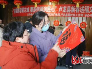 卢龙县开展新春送福文化惠民志愿服务活动