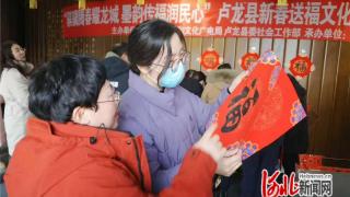 卢龙县开展新春送福文化惠民志愿服务活动