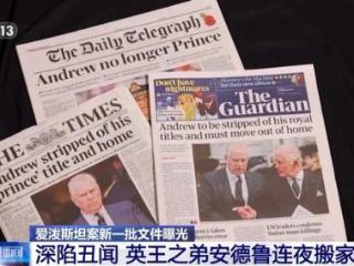 深陷爱泼斯坦案丑闻 英王之弟安德鲁连夜搬家