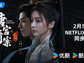 优酷新剧《唐宫奇案之青雾风鸣》将于Netflix全球同步播出