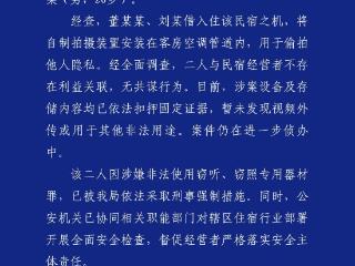 两男子在民宿安装隐藏摄像头偷拍 成都金牛警方通报