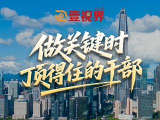 壹视界·微视频丨做关键时顶得住的干部