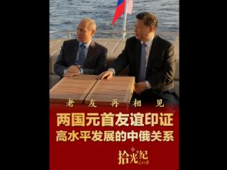 拾光纪·老友再相见，两国元首友谊印证高水平发展的中俄关系