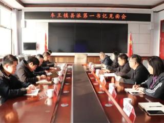 无棣县车王镇召开县派第一书记见面会