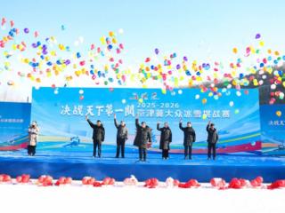 冰雪燃情 高质量赛事点亮乡村全面振兴路