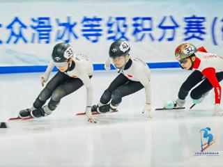 冰上竞逐展燕赵健儿风采 河北省大众滑冰等级积分赛（衡水站）成功举行