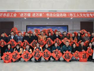 “送万福 进万家”职工书法公益活动（临沂市工人文化宫专场）举行