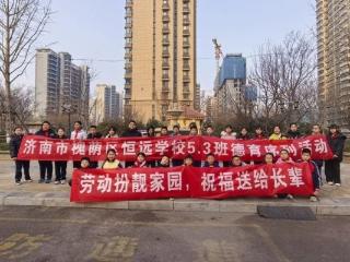 立春启新程，劳动送福暖人心——恒远学校5.3中队寒假德育实践活动纪实