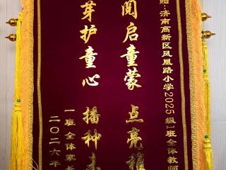 锦旗传谢意 家校共前行