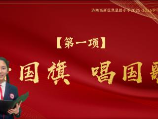 济南高新区凤凰路小学西校区举行“时光有痕，步履有光”主题休业式