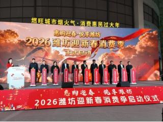 “惠购迎春·悦享潍坊”2026潍坊迎新春消费季打造新春消费盛宴