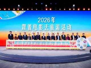 2026年“跟着电影去旅游”活动在深圳启动