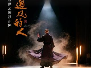 山东文旅醉东风旅游区2026春节产品发布会暨禅武之境武术剧《追风的人》全国首演式举行