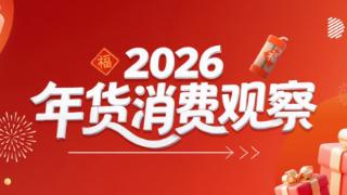 京东年货消费观察：AI玩具、家政服务、宠物年服跻身“新年货” 情绪价值成为年货新要素