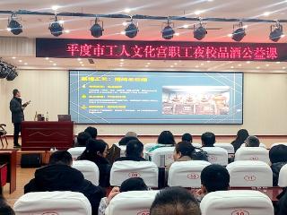 品酒知味 文化润心 平度市工人文化宫职工品酒公益课成功举办