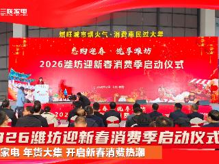 三联家电“智享生活·焕新家”惠民计划亮相2026潍坊迎新春消费季