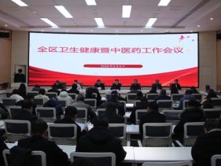菏泽市牡丹区卫生健康暨中医药工作会议召开