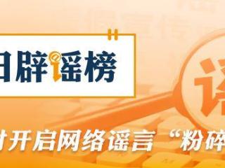 中央网信办会同国家医保局整治网上涉医药虚假信息（2026·02·06）