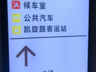 新春走基层｜换乘有温度 归途更顺畅 长春站综合交通换乘中心暖心护航春运