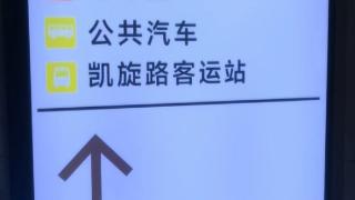 新春走基层｜换乘有温度 归途更顺畅 长春站综合交通换乘中心暖心护航春运