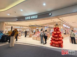 纵览原创｜河北首家SUPER MINISO来了！石家庄 “首店经济”再添消费新场景