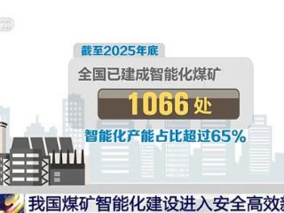 我国煤矿智能化建设进入安全高效新阶段