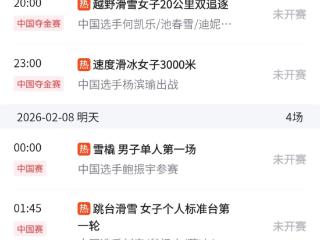 米兰冬奥会·看点｜苏翊鸣冲金，谷爱凌、刘玉婷亮相