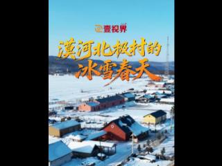 壹视界·微纪录片｜漠河北极村的冰雪春天