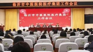 临沂市中医医院医疗集团工作会议召开