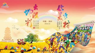 “大地流彩·信美乡村”全国首届“村画”文化交流活动在滨州举办