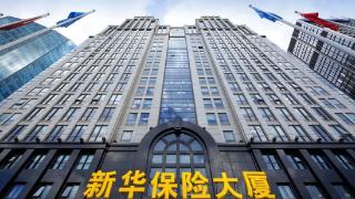 新华保险“金融为民”实践报告！