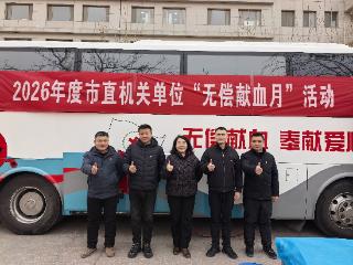 党员先行做表率 热血奉献显担当——泰安市直机关2026年“无偿献血月”集中献血活动温暖开展