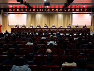 郑州轻工业大学召开2025年度科技人才奖励大会