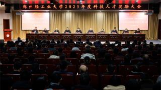 郑州轻工业大学召开2025年度科技人才奖励大会