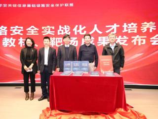 聚焦实战 协同育人关保联盟网络安全人才培养系列成果正式发布