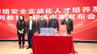 聚焦实战 协同育人关保联盟网络安全人才培养系列成果正式发布